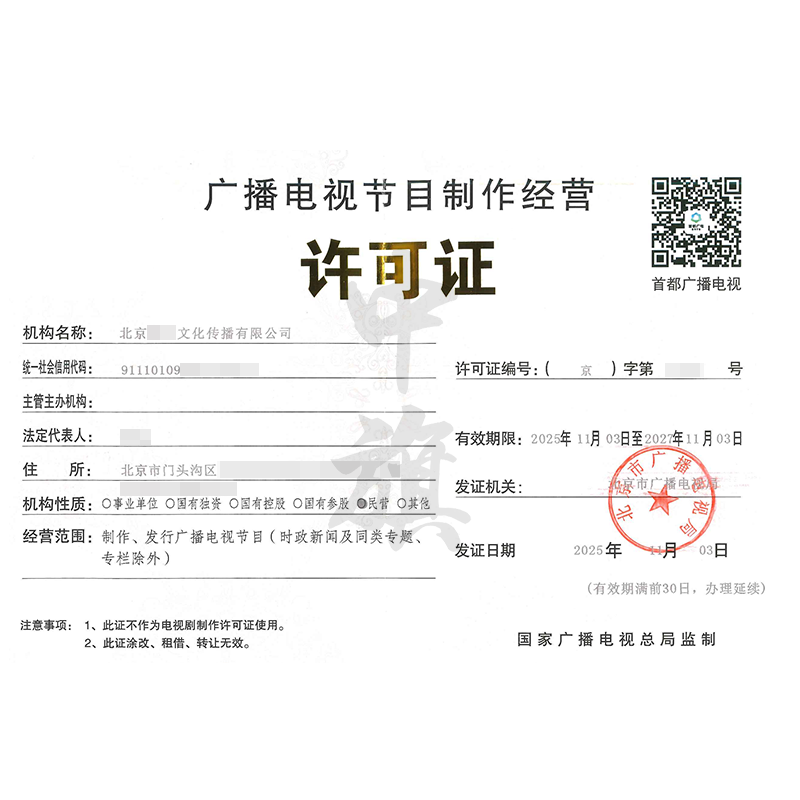 廣播電視節(jié)目制作經(jīng)營許可證（2025年11月3日）